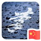 十分低调