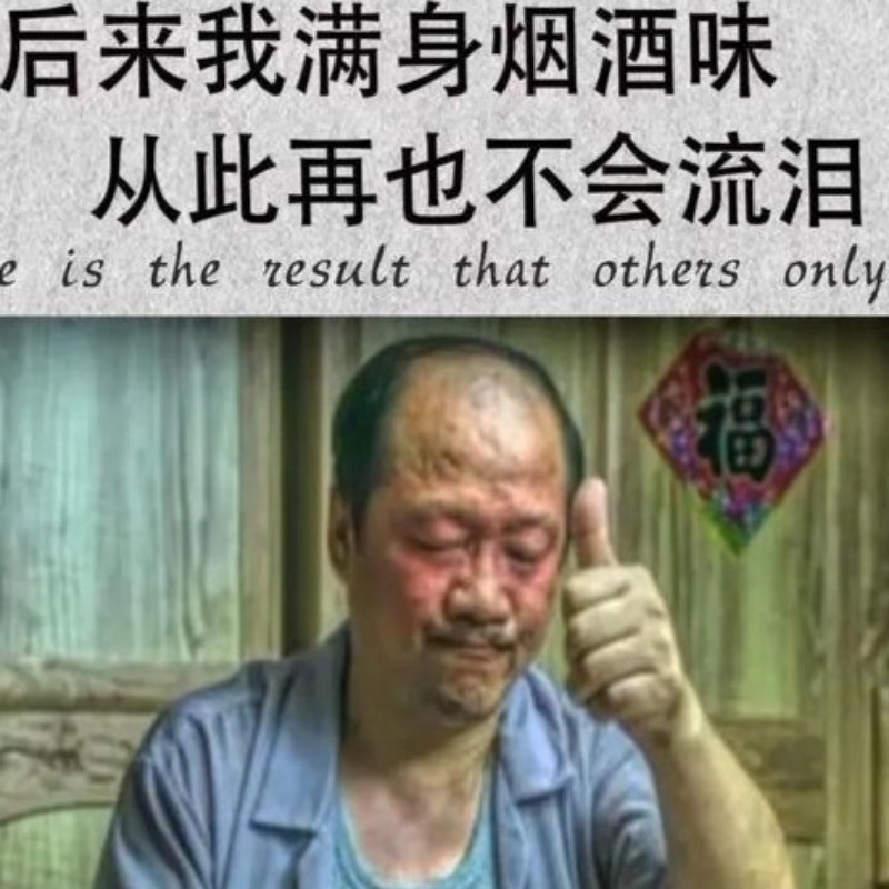 敬老院扛把子
