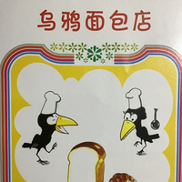 乌鸦面包店