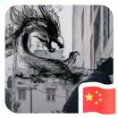 慕白没有