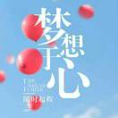 鑫想事成