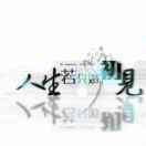 听风 看雨 醉月