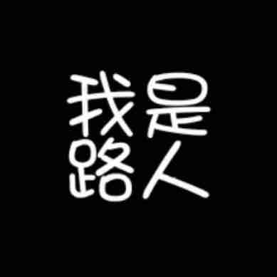 嗯嗯……（快乐版）