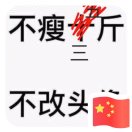 名贵品种