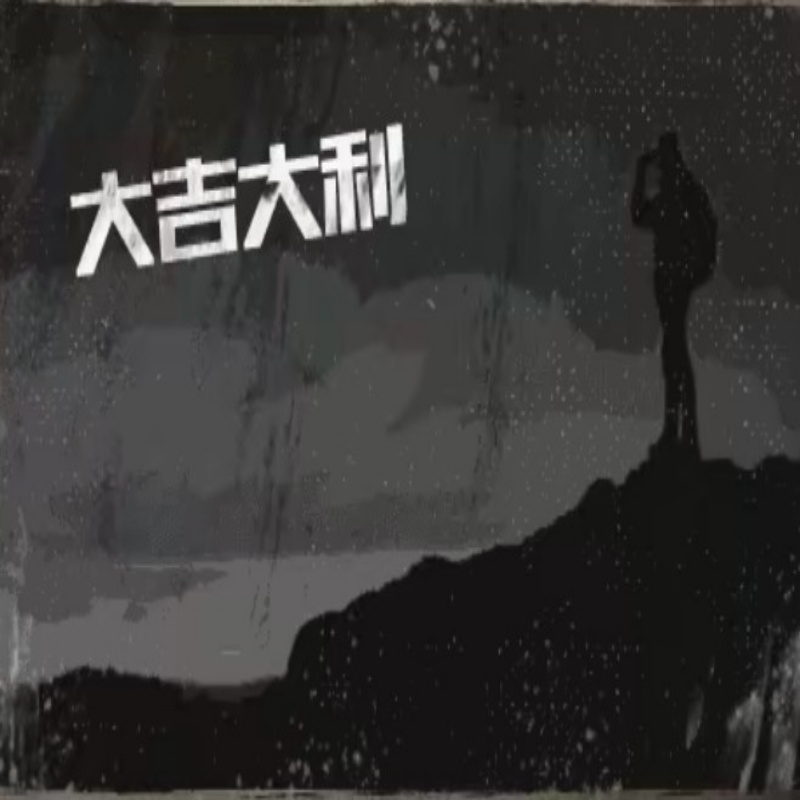 我有点憨