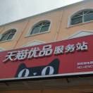 俺是卖家电的。