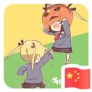 骆驼人生