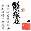 感谢有你