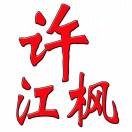 江枫