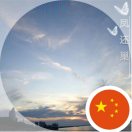 黄氏中醫传承