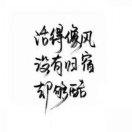   刻骨銘心 