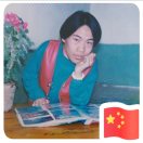 迷而不痴
