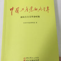 中国共产党的九十年