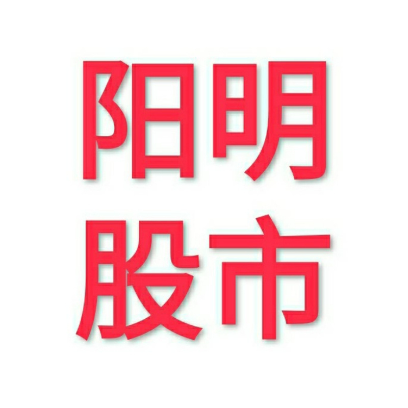 阳明股市