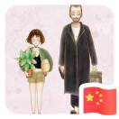 好好的～～～