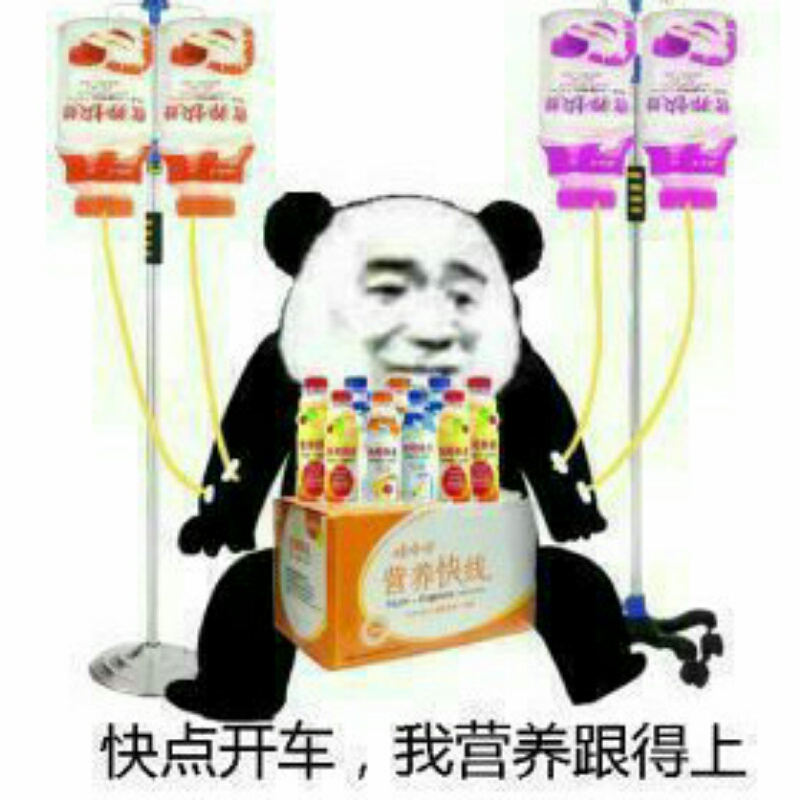 快点开车 我的营养快赶不上