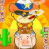 骑着小猪晒星星
