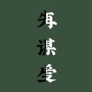 好的还行