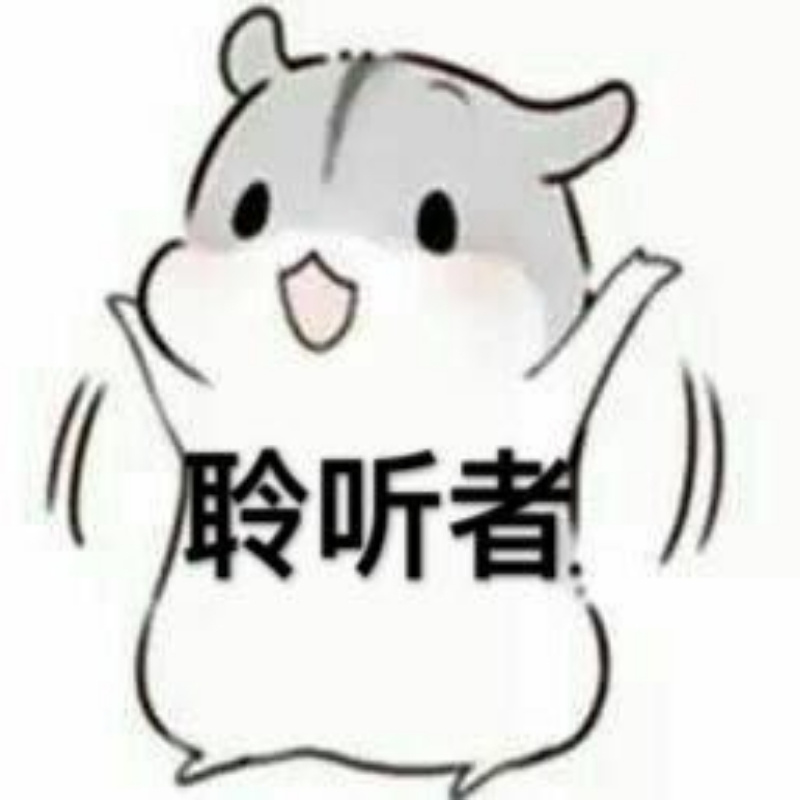 没聆听者了