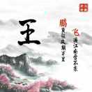 流年