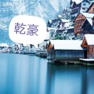 无为？