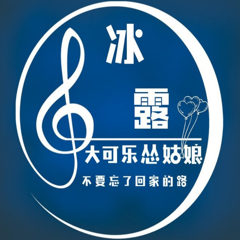 乐家冰露