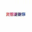 嗯好晚安