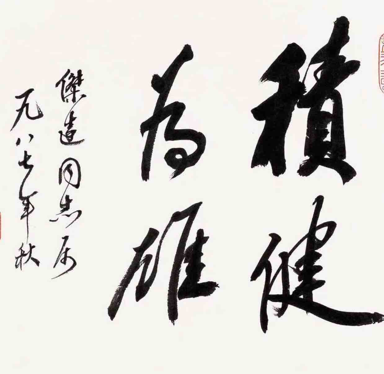 積健之雄