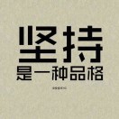 洒脱