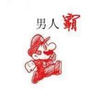 太厉害了吧