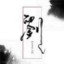 现实再美，美不过虚伪
