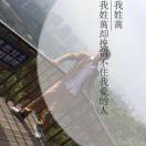 怎麽續，這份情