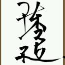 一路向東