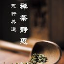  忠行其道