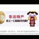 东北特产