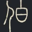 伯123