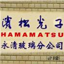 滨清