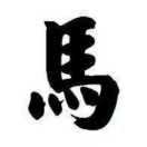 马林