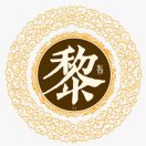 @(o･ｪ･o)@黎火火