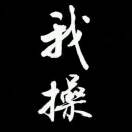 _承蒙时光不弃在有生之年遇见你·