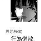 别闹ㄨ小渣渣