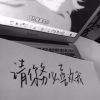 、     做人不能太飘