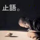 待待11
