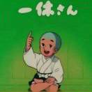 一休哥