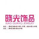 晓光饰品