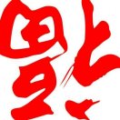 时间