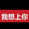 高爸爸