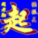 阁老勒