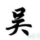 吳