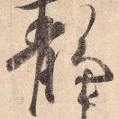 路人甲